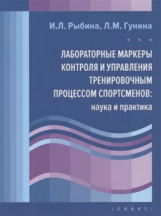Лабораторные маркеры контроля и управления тренировочным процессом спортсменов: наука и практика