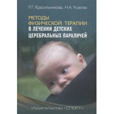 Методы физической терапии в лечении детских церебральных параличей. Методическое пособие