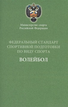 Министерство спорта Российской Федерации. Федеральный стандарт спортивной подготовки по виду спорта. Волейбол