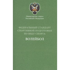 Министерство спорта Российской Федерации. Федеральный стандарт спортивной подготовки по виду спорта. Волейбол