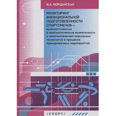 Фаина Иорданская: Мониторинг функциональной подготовленности спортсменов &mdash; диагностические и прогностические возможн