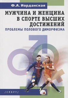 Мужчина и женщина в спорте высших достижений проблемы полового диморфизма