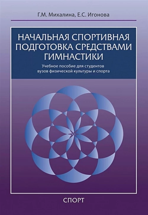 Начальная спортивная подготовка средствами гимнастики. Учебное пособие для студентов вузов
