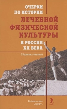 Очерки по истории леч.физ.культуры в России ХХв