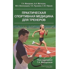 Макарова, Матишев, Виноградов: Практическая спортивная медицина для тренеров