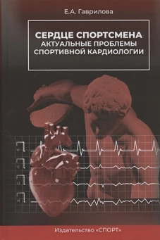 Сердце спортсмена. Актуальные проблемы спортивной кардиологии