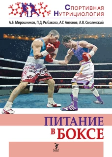 Питание в боксе: учебно-методическое пособие