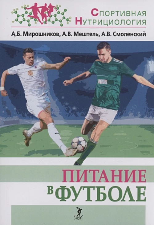 Питание в футболе