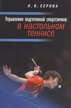 Управление подготовкой спортсменов в настольном теннисе