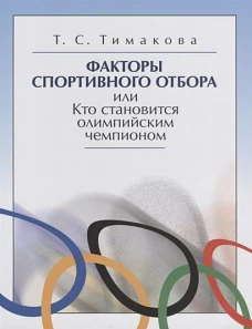 Факторы спортивного отбора или Кто становится олимпийским чемпионом