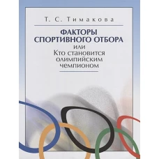 Факторы спортивного отбора или Кто становится олимпийским чемпионом