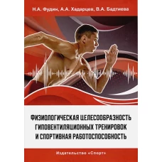 Физиологическая целесообразность гиповентиляционных тренировок и спортивная работоспособность