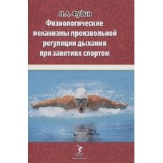 Физиологические механизмы произвольной регуляции дыхания при занятиях спортом