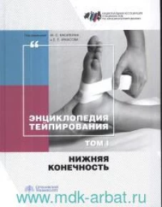 Энциклопедия тейпирования. Том 1. Нижняя конечность