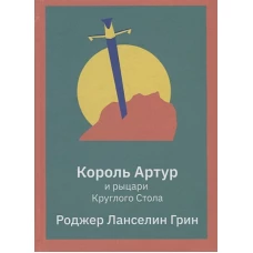 Король Артур и рыцари Круглого Стола