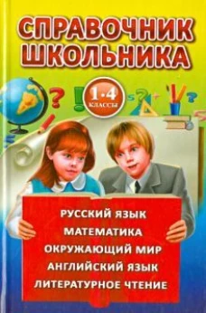 Справочник школьника.1-4 класс