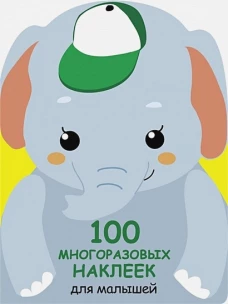 100  многоразовых наклеек для малышей. Слонёнок