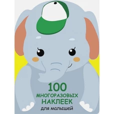 100  многоразовых наклеек для малышей. Слонёнок