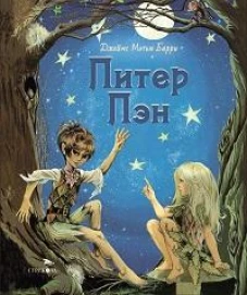 Питер Пэн