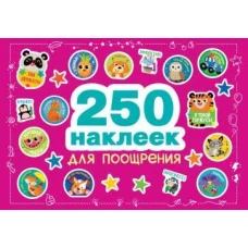 250 наклеек. Наклейки для поощрения