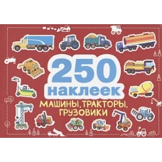 250 наклеек. Машины, тракторы, грузовики