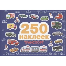 250 наклеек. Транспорт