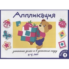 Занятия дома и в д/с. АППЛИКАЦИЯ. 4-5 лет. Вып.1