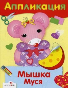 АППЛИКАЦИЯ. Уроки творчества. Мышка Муся