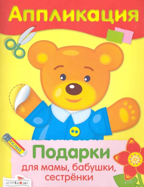 АППЛИКАЦИЯ. Уроки творч. Подарки для мамы, бабушки