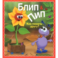 Блип энд Пип. Как помочь другу?