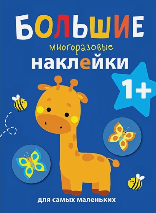 Большие многоразовые наклейки для самых маленьких. Жираф Вып.2