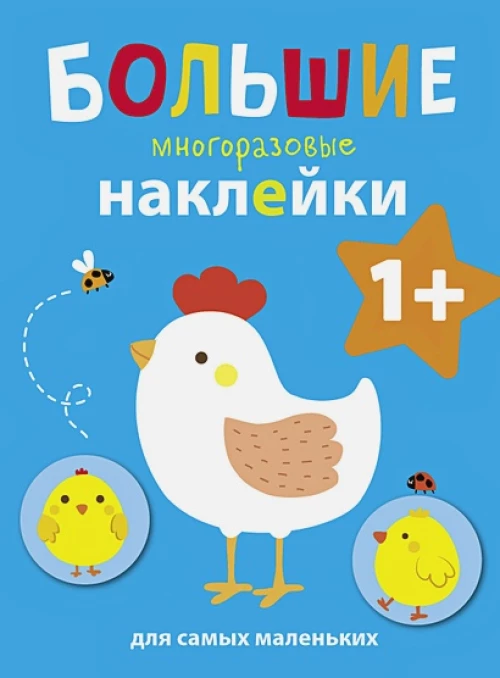 Большие многоразовые наклейки для самых маленьких. Курочка Вып.5