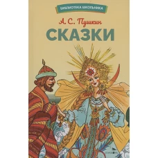 БШ. Сказки