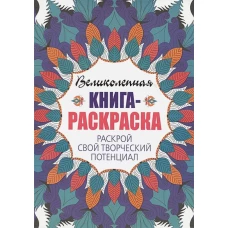 Раскрой свой творческий потенциал