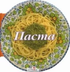 Паста. 58 рецептов