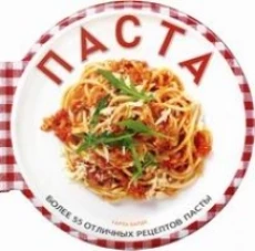 ПАСТА. Более 55 отличных рецептов