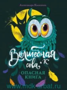 Волшебная сова и К’ Опасная книга