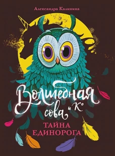 Волшебная сова и К&rsquo; Тайна единорога