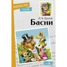 Внек.Чтение. Басни. И. Крылов