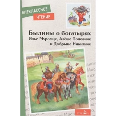 Внек.Чтение. Былины о богатырях Илье Муромце, Добрыне Никитиче и Алеше Поповиче