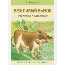 Внекл. чтение. Вежливый бычок. Рассказы о животных