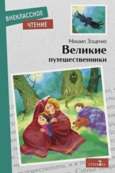 Внек.Чтение. Великие путешественники. М.М.Зощенко. НОВ