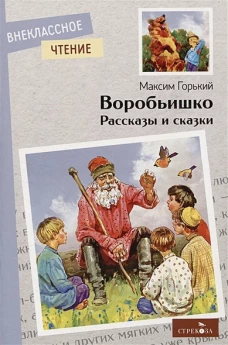 Внек.Чтение. Воробьишко. Рассказы и сказки