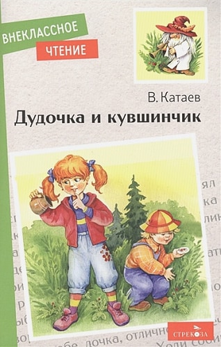 Внек.Чтение. Дудочка и кувшинчик. НОВ