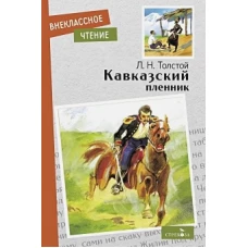 Внек.Чтение. Кавказский пленник