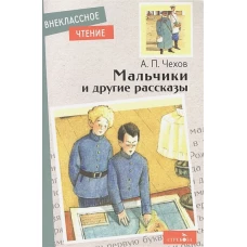 Внек.Чтение. Мальчики и другие рассказы А.Чехов. НОВ