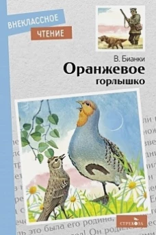 Внек.Чтение. Оранжевое горлышко В.В.Бианки. НОВ