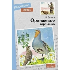 Внек.Чтение. Оранжевое горлышко В.В.Бианки. НОВ