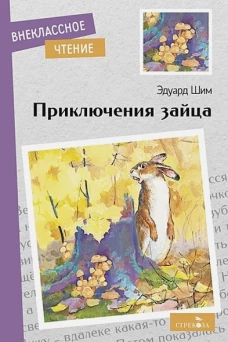 Внек.Чтение. Приключения зайца. НОВ