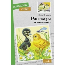 Внек.Чтение. Рассказы о животных Б. С. Житков. НОВ